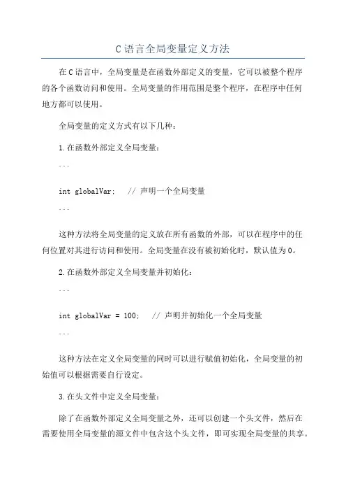 C语言全局变量定义方法