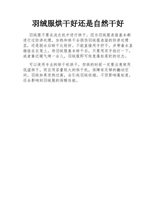 羽绒服烘干好还是自然干好