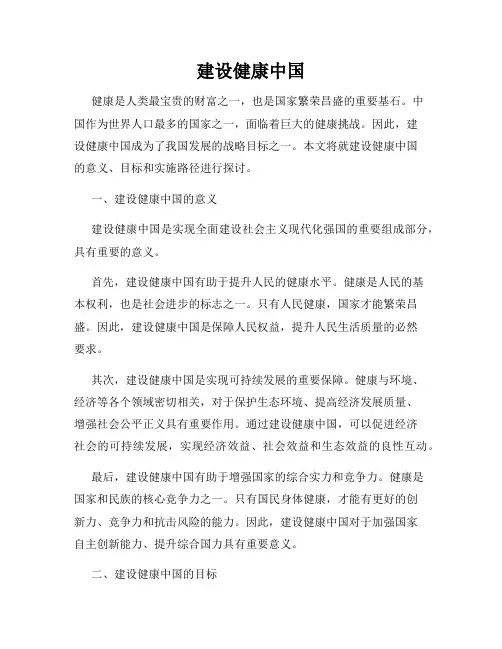 建设健康中国
