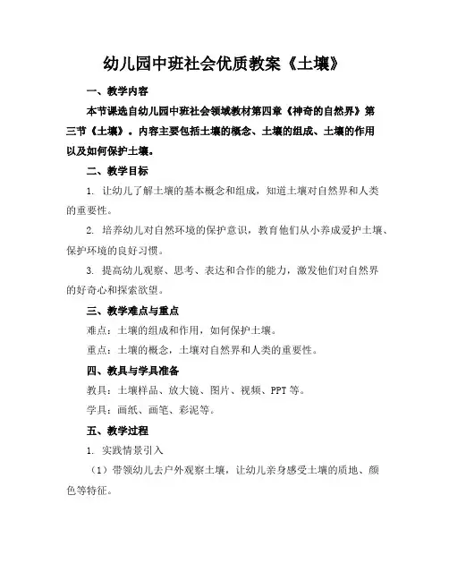 幼儿园中班社会优质教案《土壤》