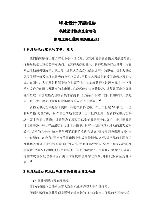 家用垃圾处理机切块装置设计【开题报告】