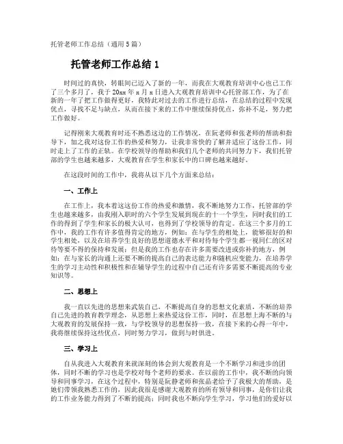 托管老师工作总结