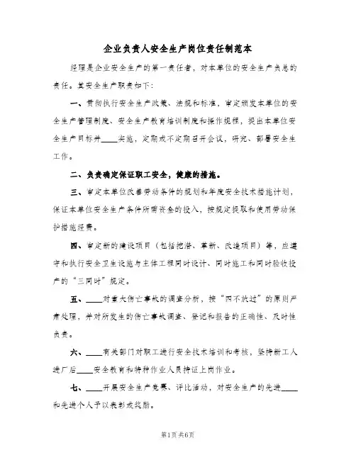 企业负责人安全生产岗位责任制范本(五篇)