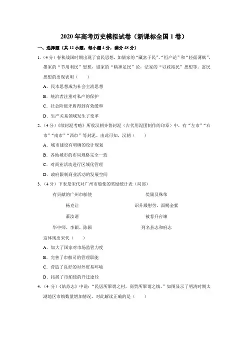 2020年高考历史模拟试卷和参考答案(新课标全国1卷)
