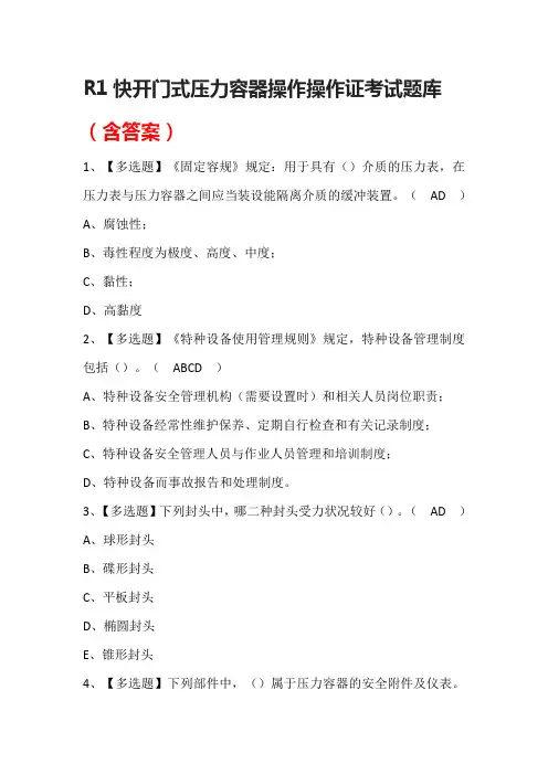 R1快开门式压力容器操作操作证考试(含答案)
