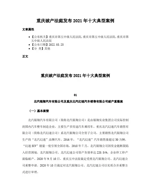 重庆破产法庭发布2021年十大典型案例