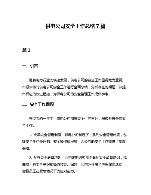 供电公司安全工作总结7篇