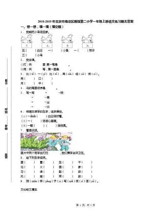 2018-2019年北京市海淀区图强第二小学一年级上册语文练习题无答案