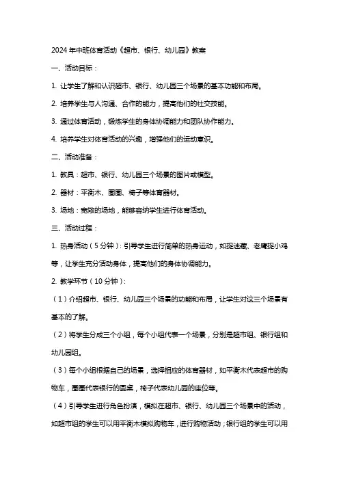 2024年中班体育活动《超市、银行、幼儿园》教案