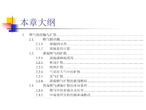 《燃气安全技术(第3版)》教学课件第2章燃气的泄露与扩散 
