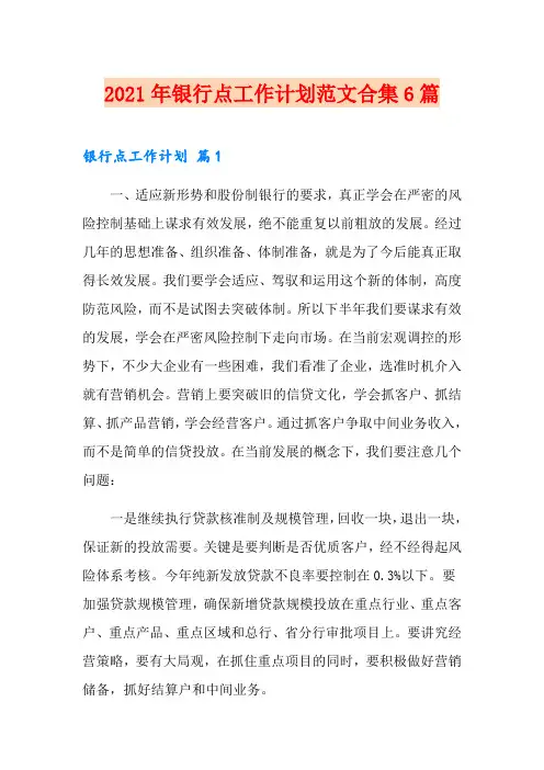 2021年银行网点工作计划范文合集6篇