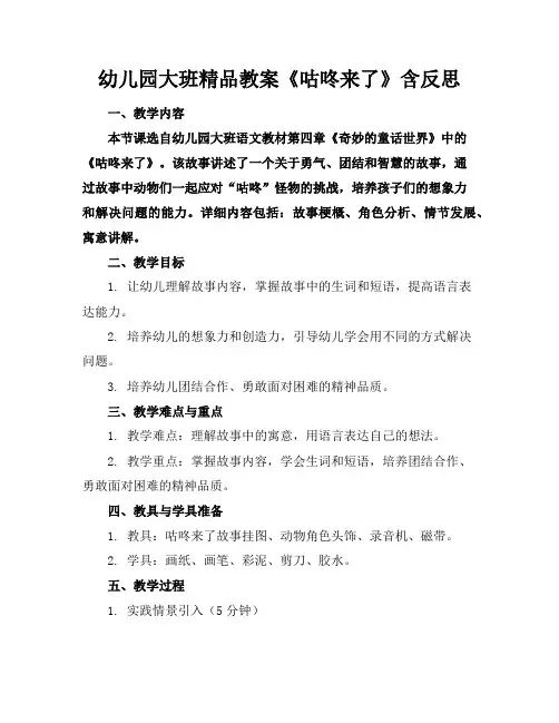 幼儿园大班精品教案《咕咚来了》含反思