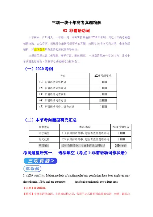 2020年高考英语十年真题精解(全国Ⅰ卷)专题02 非谓语动词(解析版)