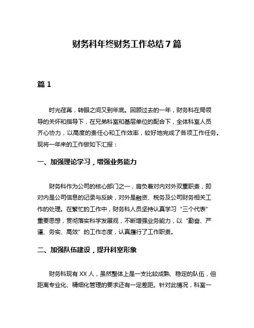 财务科年终财务工作总结7篇