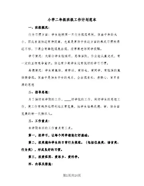 小学二年级班级工作计划范本（四篇）