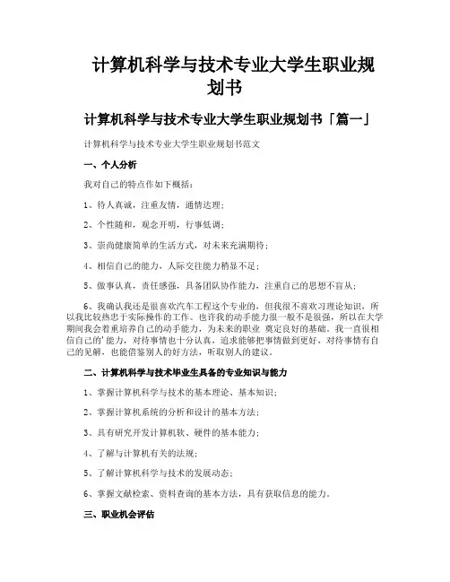 计算机科学与技术专业大学生职业规划书