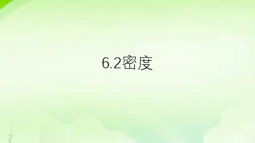 6.2密度(教学课件)--- 人教版(2024)八年级物理上册