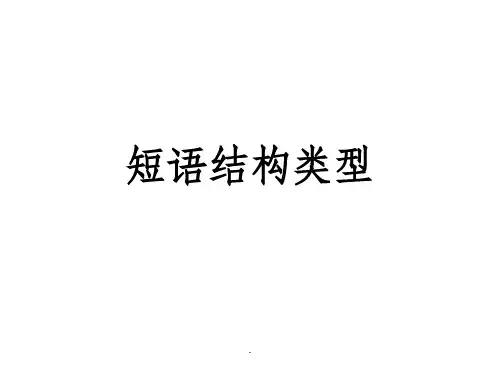短语结构类型1完整课件