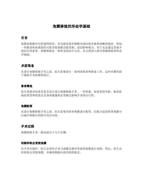 角膜移植的形态学基础