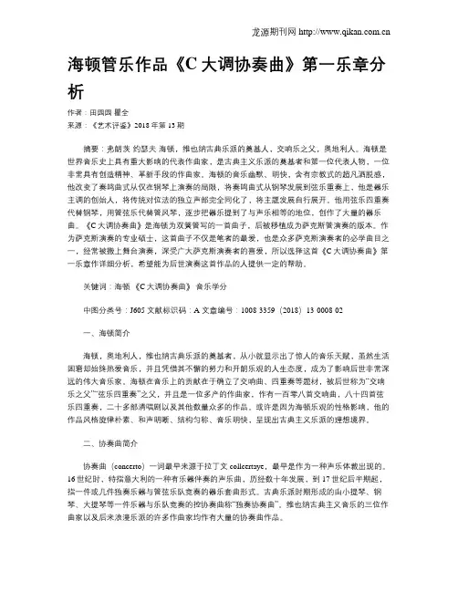 海顿管乐作品《C大调协奏曲》第一乐章分析
