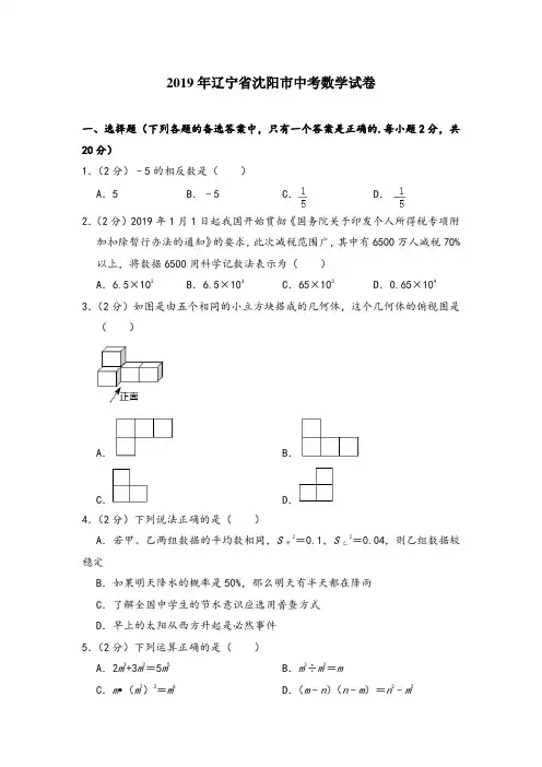 【中考数学真题】--2019年辽宁省沈阳市中考数学试卷