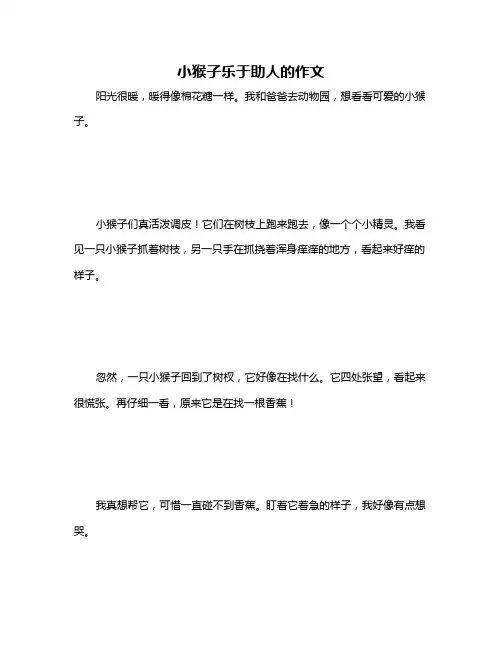 小猴子乐于助人的作文