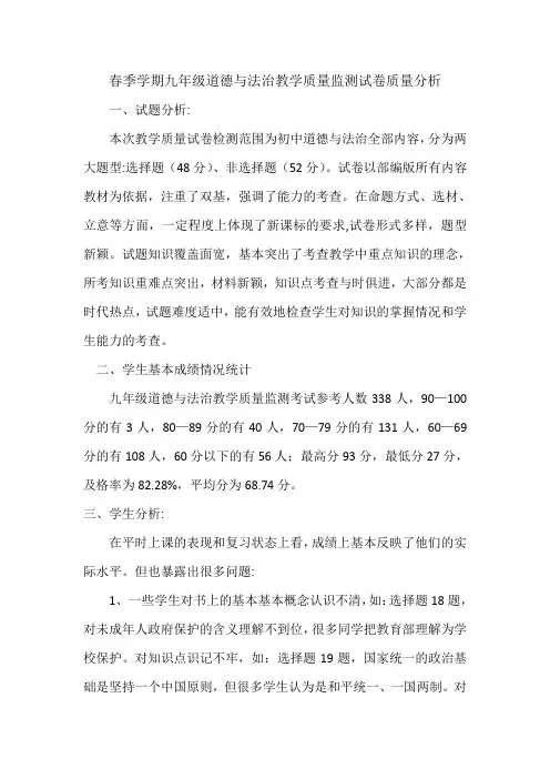 春季学期九年级道德与法治教学质量监测试卷质量分析