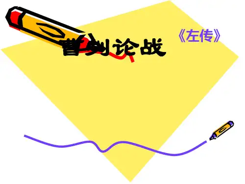 21《曹刿论战》ppt完美版