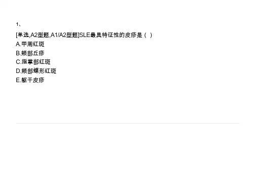 系统性红斑狼疮题库