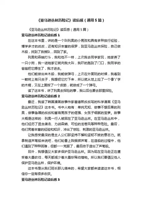 《亚马逊丛林历险记》读后感（通用5篇）