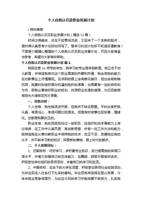 个人自我认识及职业发展计划