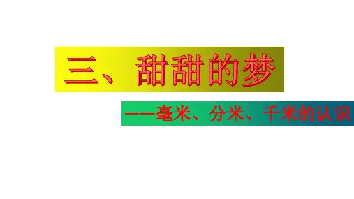 青岛版二年级下册数学第三单元   毫米、分米、千米的认识复习课件