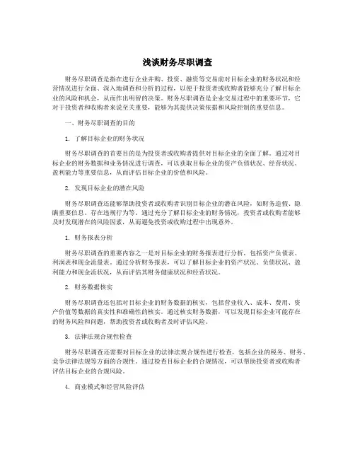 浅谈财务尽职调查