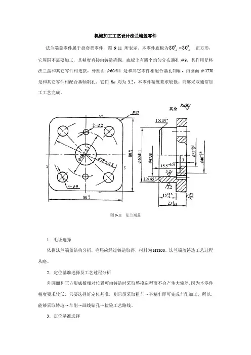 机械加工工艺设计(法兰端盖零件)