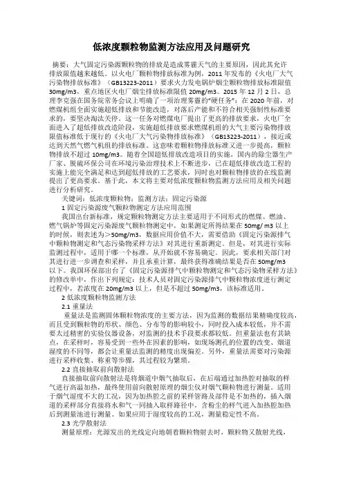 低浓度颗粒物监测方法应用及问题研究
