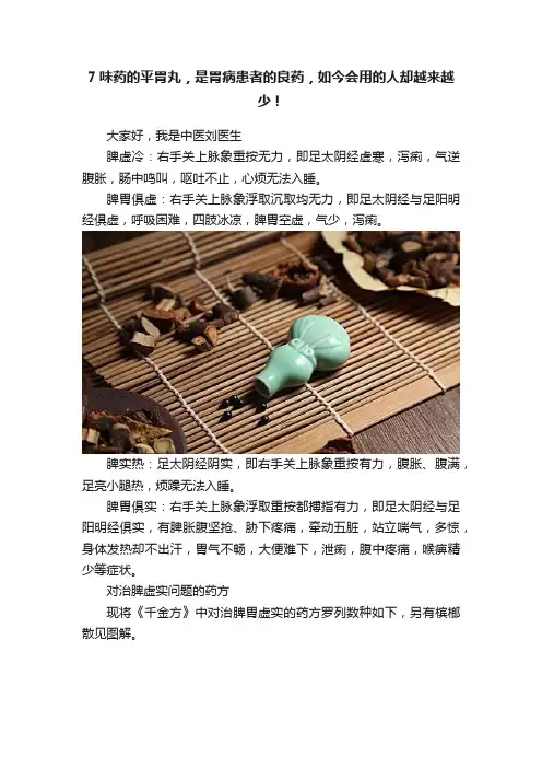 7味药的平胃丸，是胃病患者的良药，如今会用的人却越来越少！