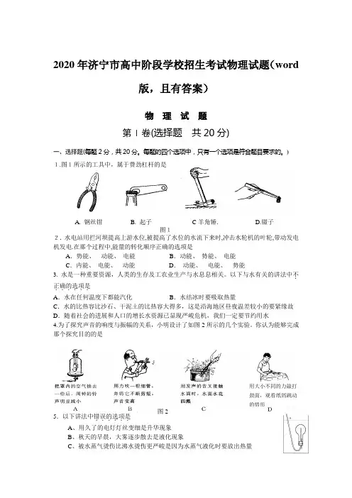 2020年济宁市高中阶段学校招生考试物理试题(word版,且有答案)