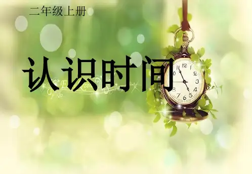 二年级上册数学认识时间(画钟面).ppt
