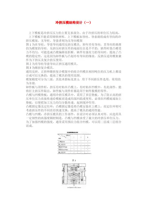 冷挤压模结构设计