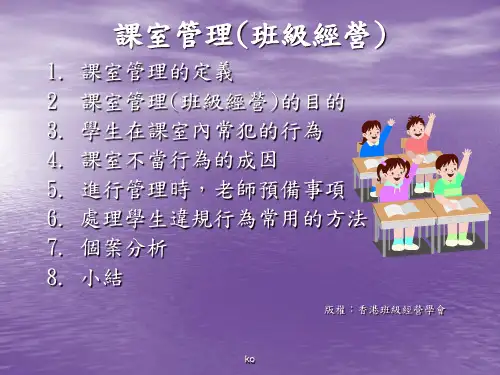 课室管理(班级经营) 课件.ppt