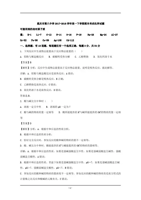重庆市第八中学2017-2018学年高一下学期期末考试化学试题】