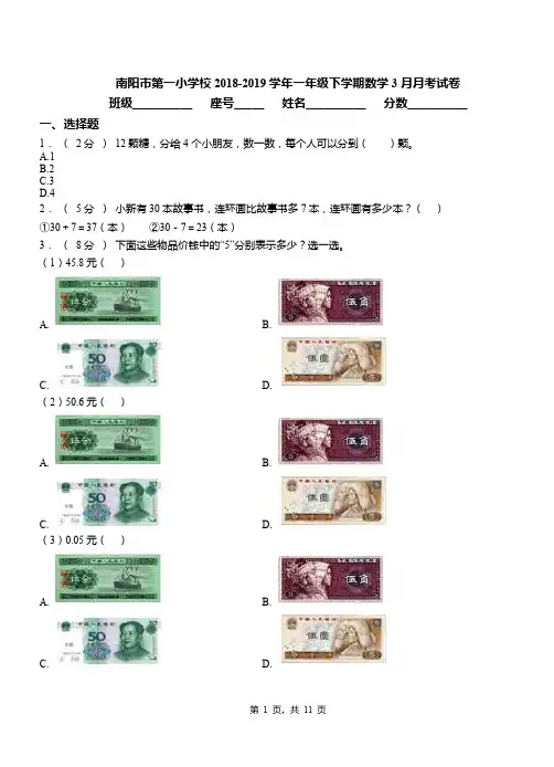 南阳市第一小学校2018-2019学年一年级下学期数学3月月考试卷