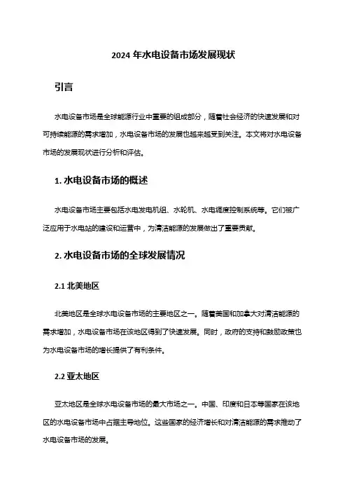 2024年水电设备市场发展现状