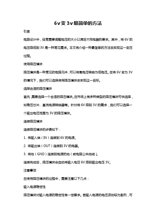 6v变3v最简单的方法