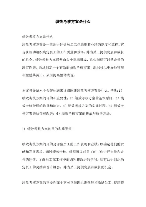 绩效考核方案是什么