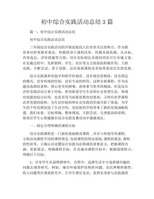 初中综合实践活动总结3篇