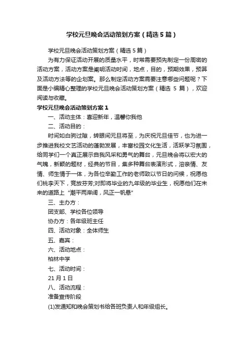 学校元旦晚会活动策划方案（精选5篇）