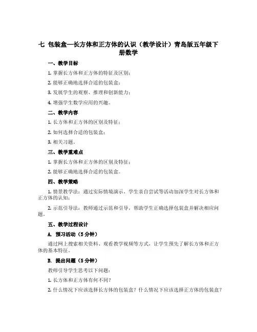 七 包装盒—长方体和正方体的认识(教学设计)青岛版五年级下册数学