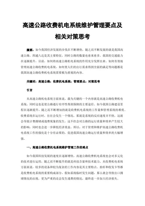 高速公路收费机电系统维护管理要点及相关对策思考
