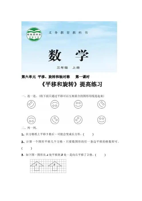 苏教版三年级数学上册提高练习题《平移、旋转和轴对称》